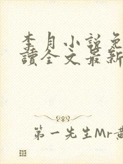 李月小说免费阅读全文最新章节更新