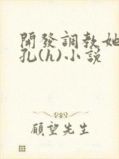 开发调教她的尿孔(h)小说封面