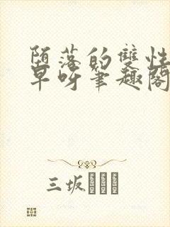 堕落的双性美人早呀笔趣阁