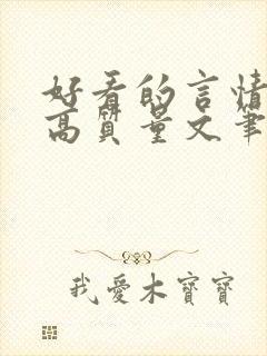 好看的言情小说高质量文笔好古代