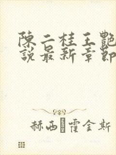 陈二桂王艳梅小说最新章节更新内容