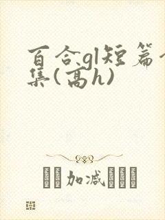 百合gl短篇合集(高h)