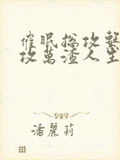 催眠总攻系统总攻万渣人生封面