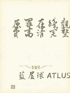 原罪在线观看免费高清完整版