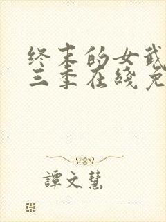 终末的女武神第三季在线免费看