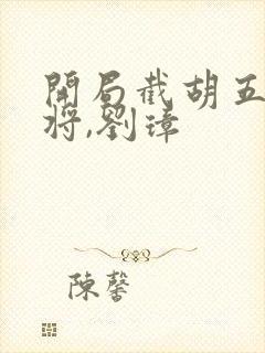 开局截胡五虎上将,刘璋