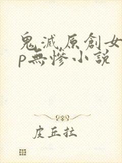 鬼灭原创女主cp无惨小说