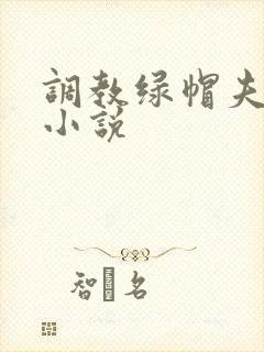 调教绿帽夫妻奴小说