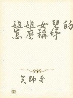 姐姐女儿的丈夫怎么称呼