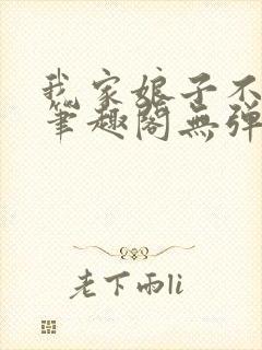 我家娘子不对劲笔趣阁无弹窗