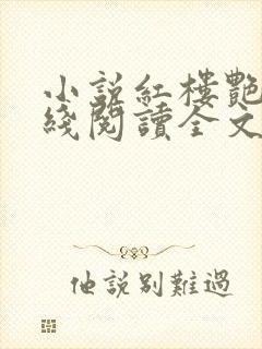 小说红楼艳梦在线阅读全文