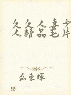 久久人妻少妇偷人精品毛片