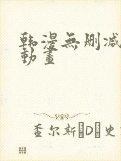 韩漫无删减在线动画封面