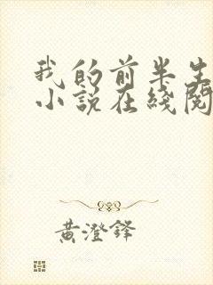 我的前半生原著小说在线阅读
