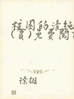 校园的清纯校花(贫)免费阅读