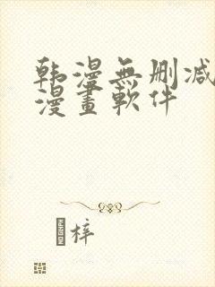 韩漫无删减免费漫画软件