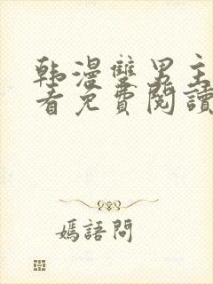 韩漫双男主在线看免费阅读