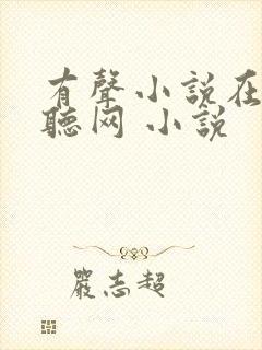 有声小说在线收听网 小说