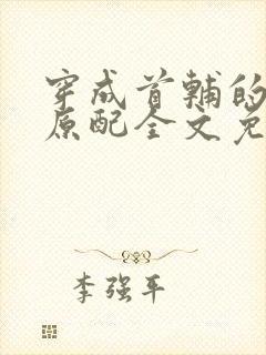 穿成首辅的炮灰原配全文免费阅读