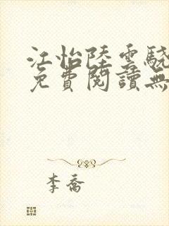 江怡陆云骁全文免费阅读无弹窗