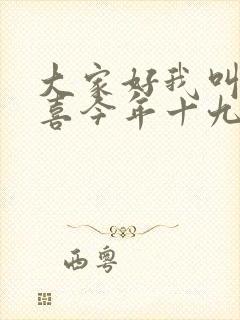 大家好我叫林小喜今年十九岁