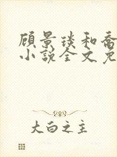 顾景琰和乔若星小说全文免费阅读