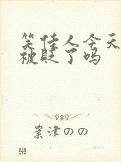 笑佳人今天萧瑀被贬了吗封面