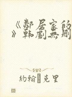 《邻居家的妻子》韩剧无删减封面