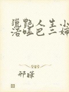 猎艳人生小说陈浩哑巴二婶小说