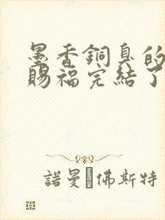 墨香铜臭的天官赐福完结了吗