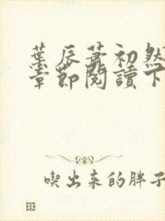 叶辰萧初然最新章节阅读下载