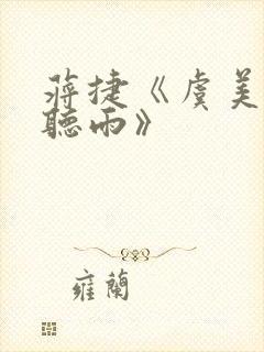 蒋捷《虞美人·听雨》