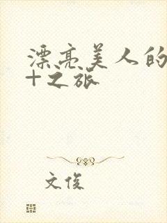 漂亮美人的18+之旅