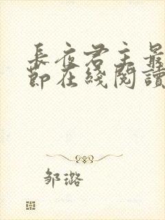 长夜君主最新章节在线阅读