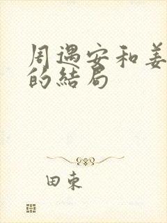 周遇安和姜家齐的结局封面