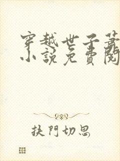 穿越世子萧战的小说免费阅读封面