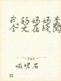 我的妈妈李彤彤全文在线阅读笔趣阁