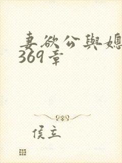 妻欲公与媳第1369章