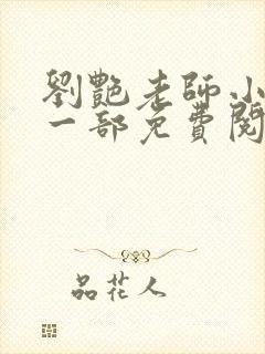 刘艳老师小说第一部免费阅读