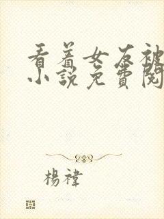 看着女友被欺负小说免费阅读