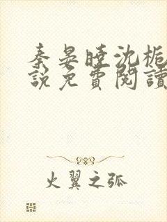 秦晏晓沈栀瑶小说免费阅读最新章节封面