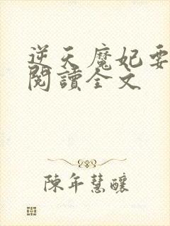 逆天魔妃要上位阅读全文