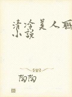 清冷美人联姻后小说