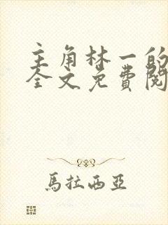 主角林一的小说全文免费阅读