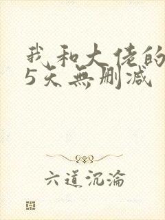 我和大佬的365天无删减