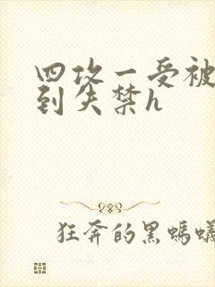 四攻一受被调教到失禁h封面