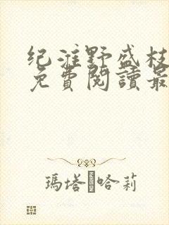 纪淮野盛枝小说免费阅读最新章节