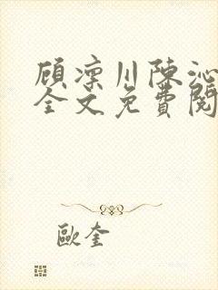 顾凛川陈沁小说全文免费阅读最新章节