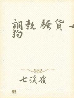 调教 骚货 母狗