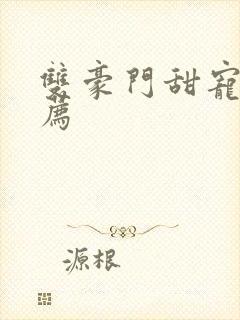 双豪门甜宠文推荐封面